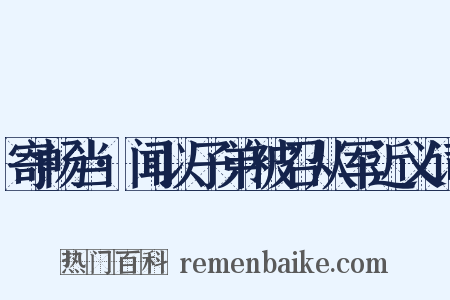 寄畅当·闻以子弟被召从军近义词是什么意思的图片